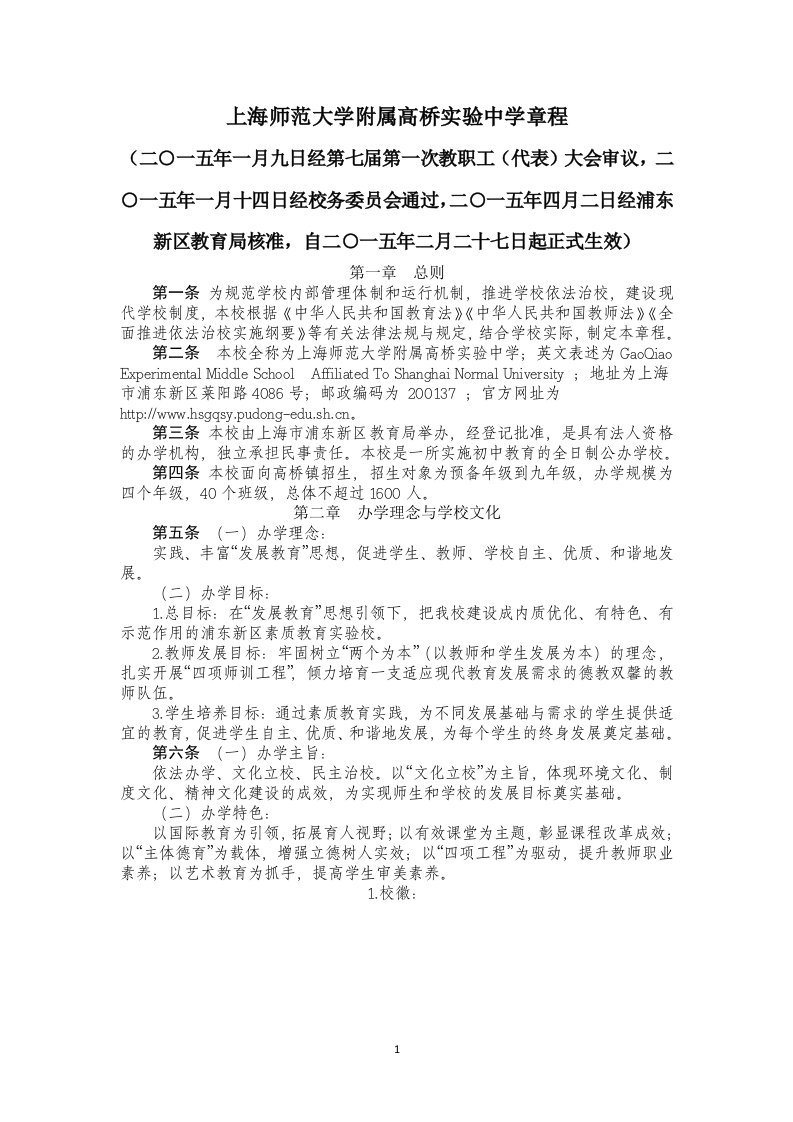 上海师范大学附属高桥实验中学章程