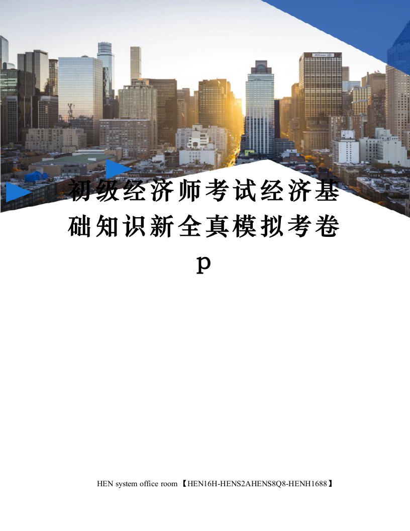 初级经济师考试经济基础知识新全真模拟考卷p完整版