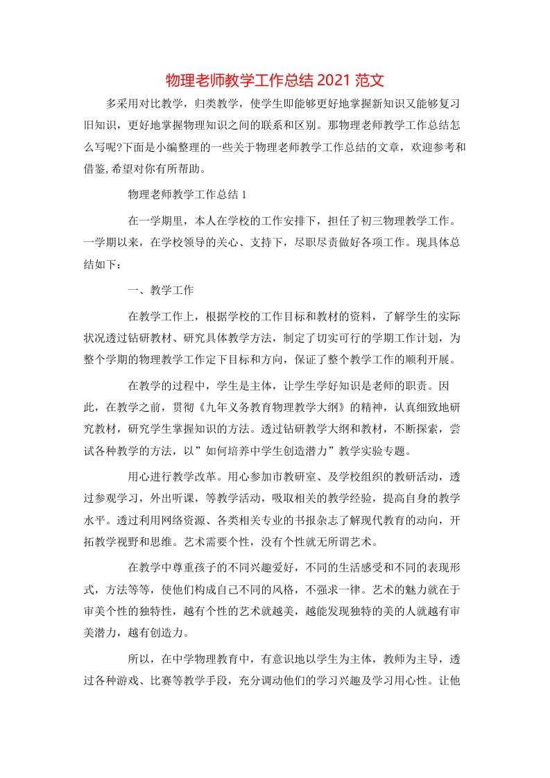 物理老师教学工作总结2021范文