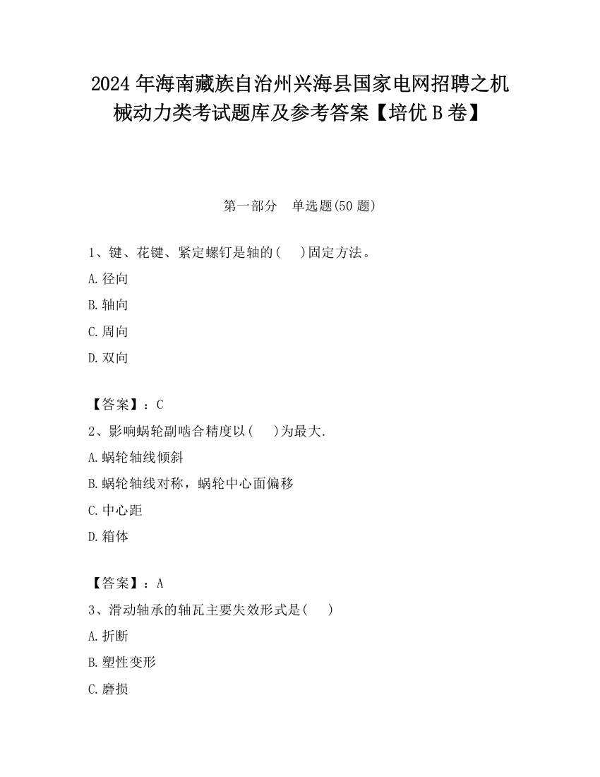 2024年海南藏族自治州兴海县国家电网招聘之机械动力类考试题库及参考答案【培优B卷】