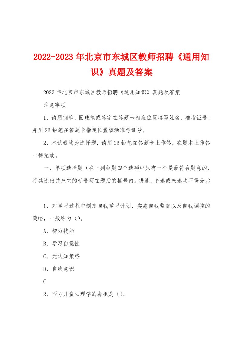 2022-2023年北京市东城区教师招聘《通用知识》真题及答案