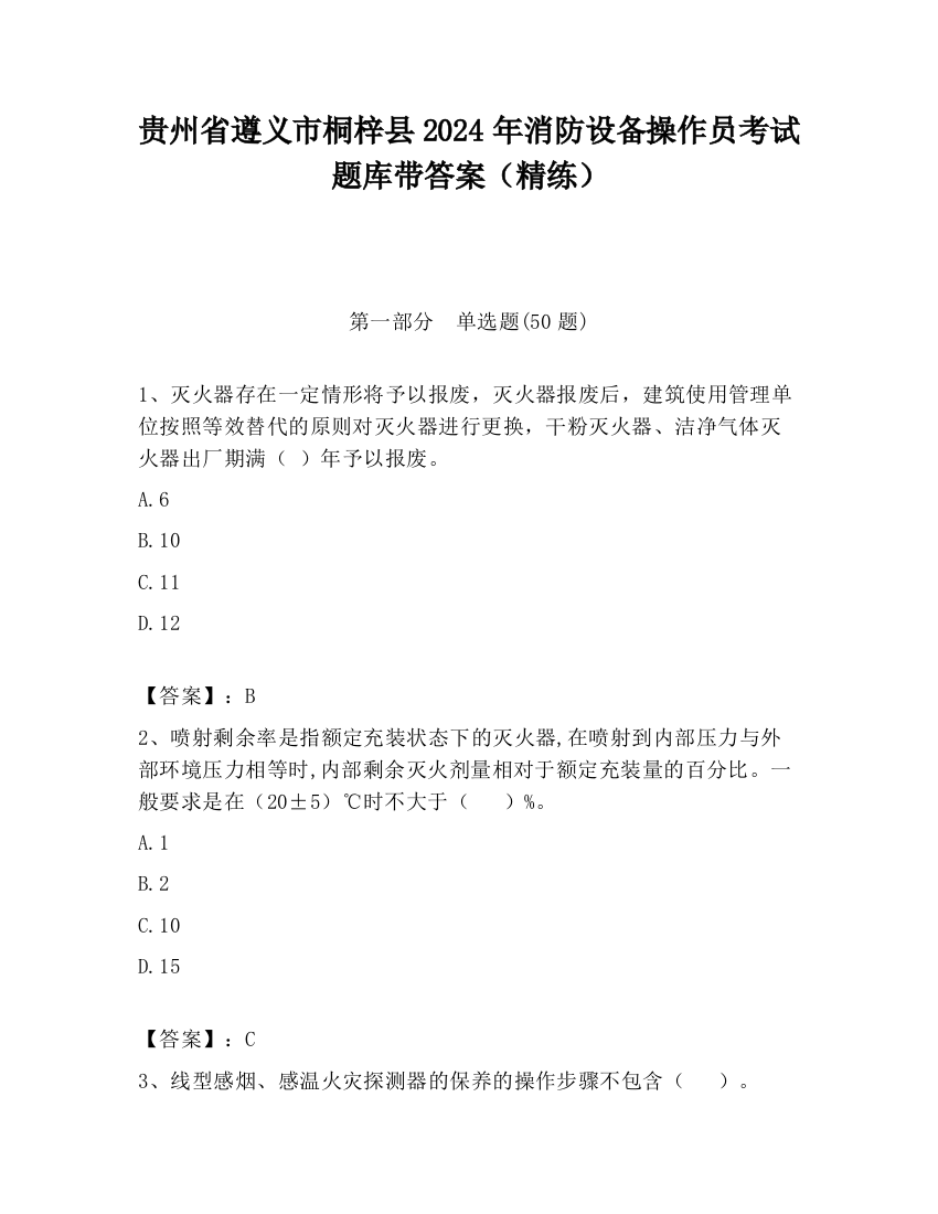 贵州省遵义市桐梓县2024年消防设备操作员考试题库带答案（精练）