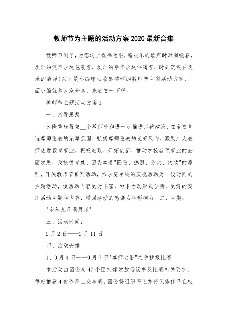 办公文秘_教师节为主题的活动方案2020最新合集