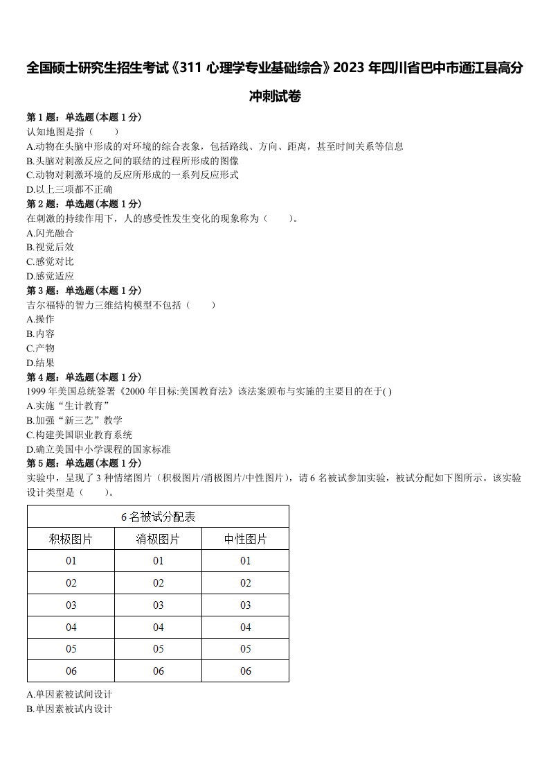 全国硕士研究生招生考试《311心理学专业基础综合》2023年四川省巴中市通江县高分冲刺试卷含解析