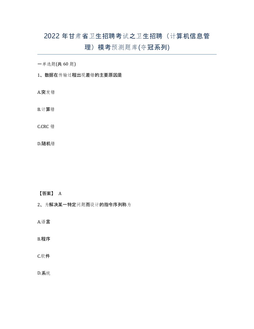 2022年甘肃省卫生招聘考试之卫生招聘计算机信息管理模考预测题库夺冠系列