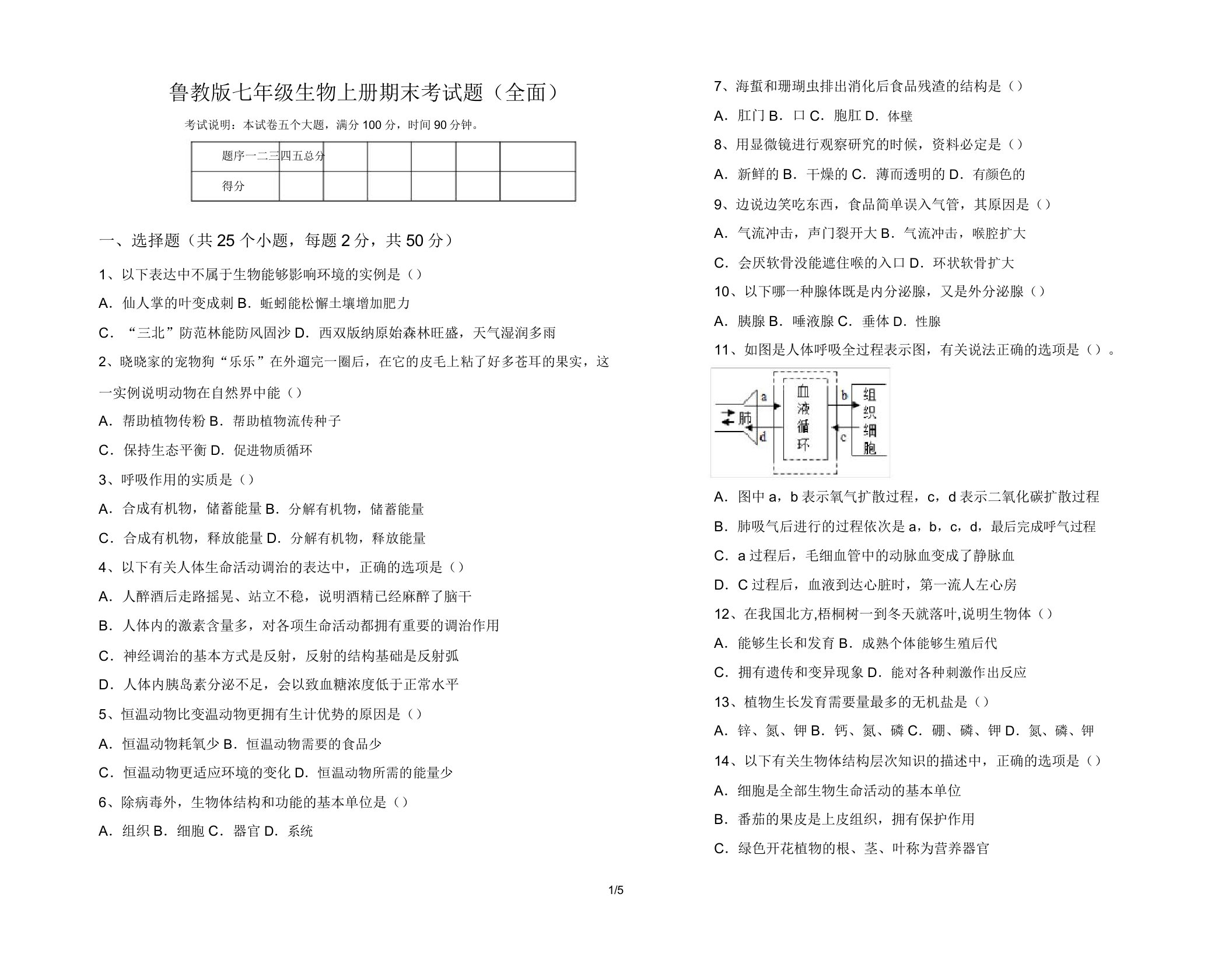 鲁教版七年级生物上册期末考试题(全面