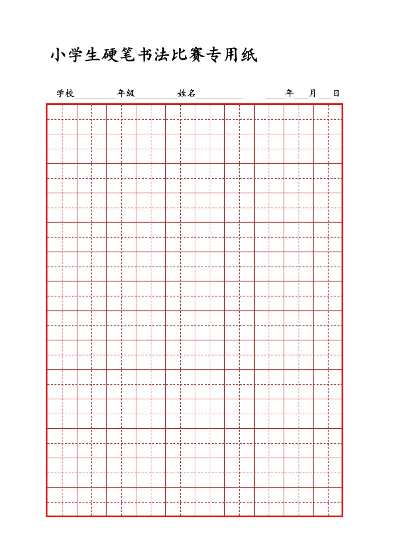 硬笔书法比赛专用纸模板(齐全)