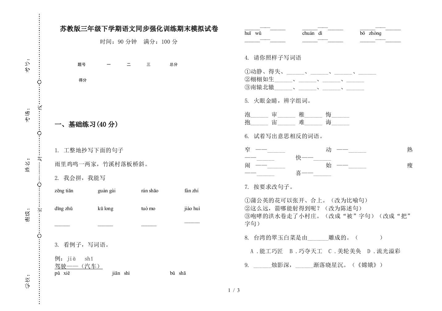 苏教版三年级下学期语文同步强化训练期末模拟试卷