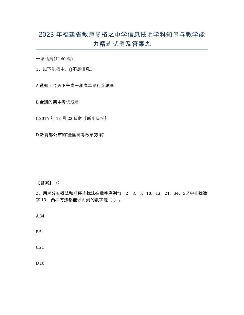 2023年福建省教师资格之中学信息技术学科知识与教学能力试题及答案九