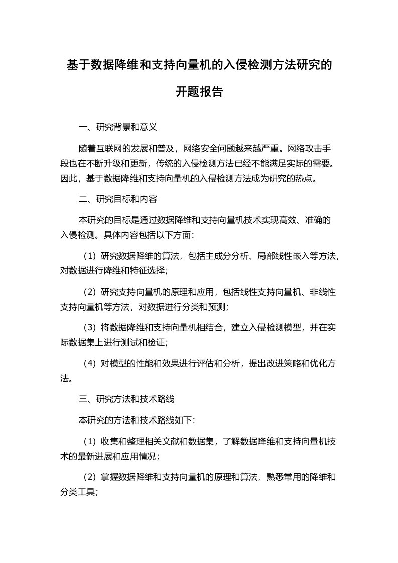 基于数据降维和支持向量机的入侵检测方法研究的开题报告