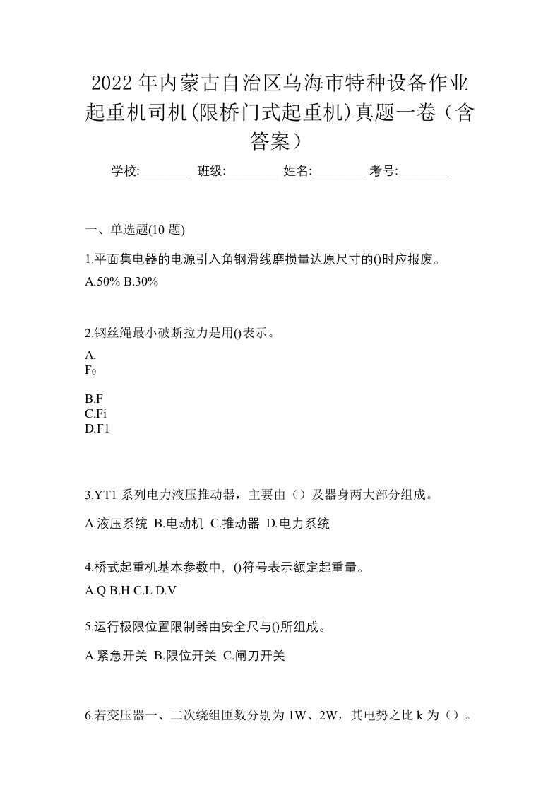 2022年内蒙古自治区乌海市特种设备作业起重机司机限桥门式起重机真题一卷含答案