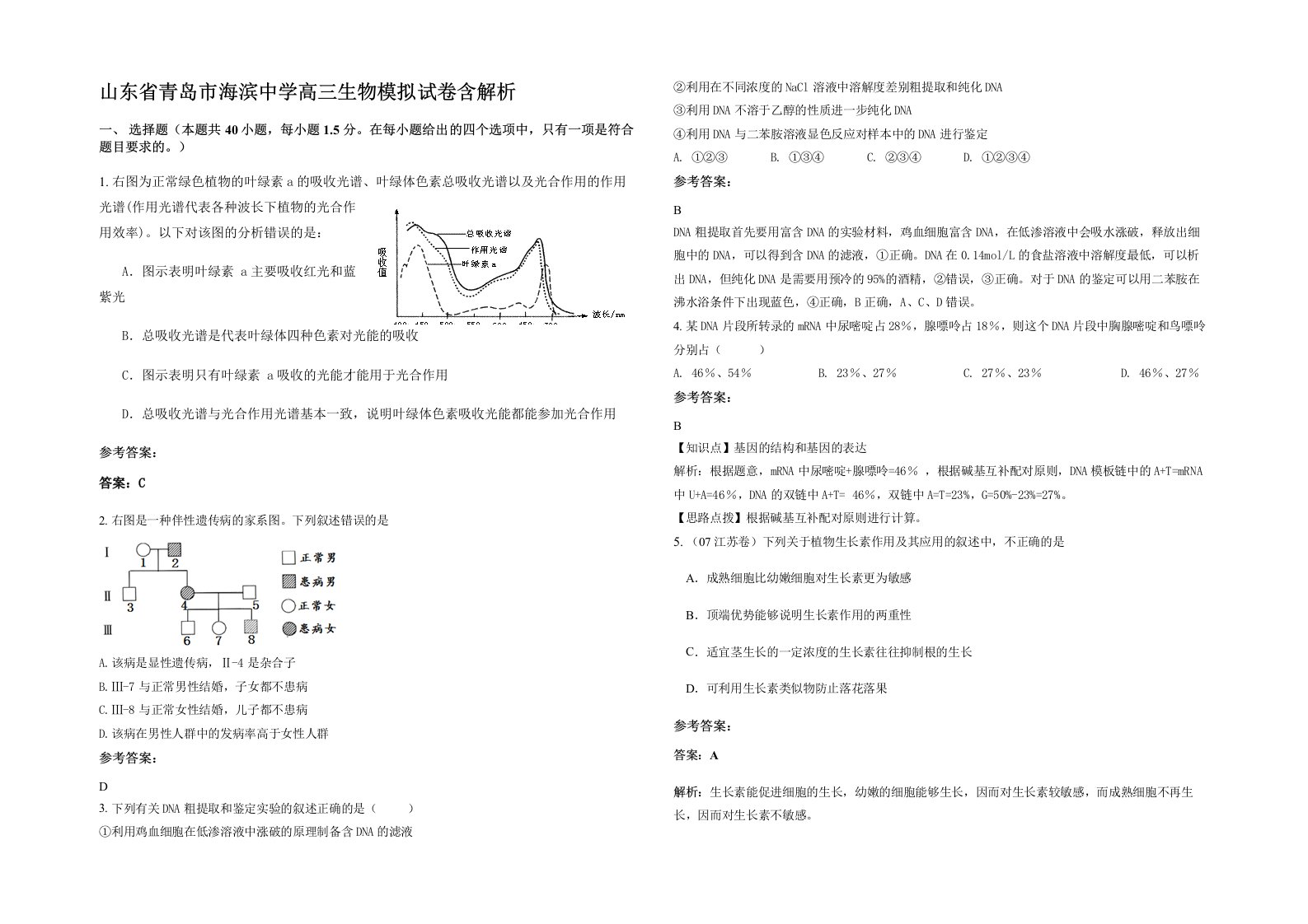 山东省青岛市海滨中学高三生物模拟试卷含解析