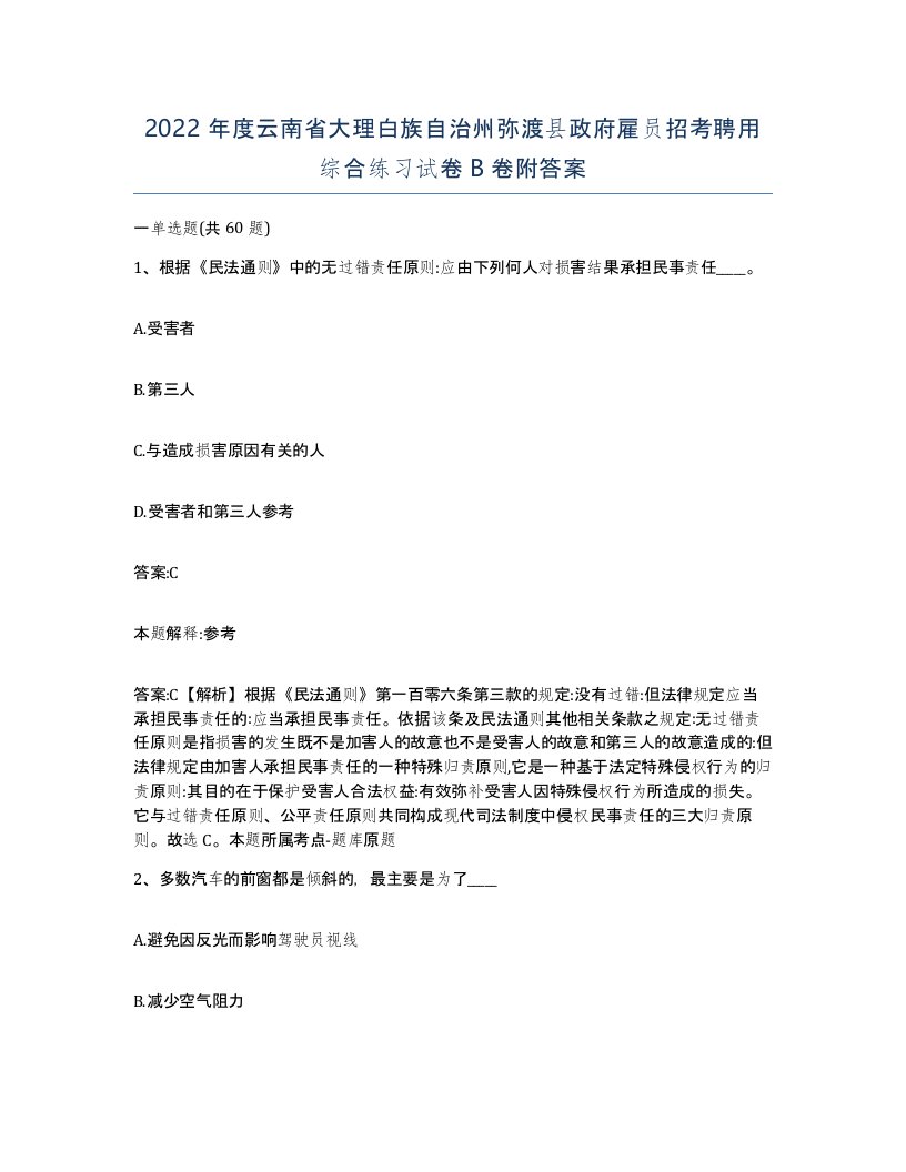 2022年度云南省大理白族自治州弥渡县政府雇员招考聘用综合练习试卷B卷附答案