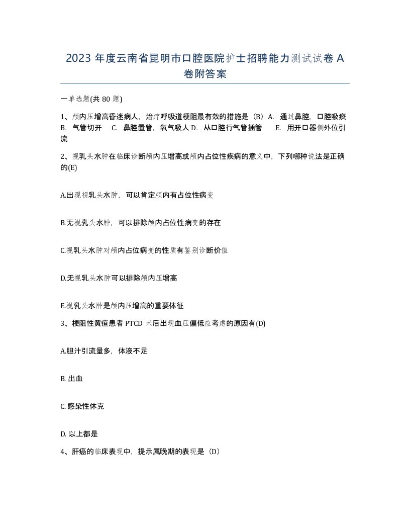 2023年度云南省昆明市口腔医院护士招聘能力测试试卷A卷附答案