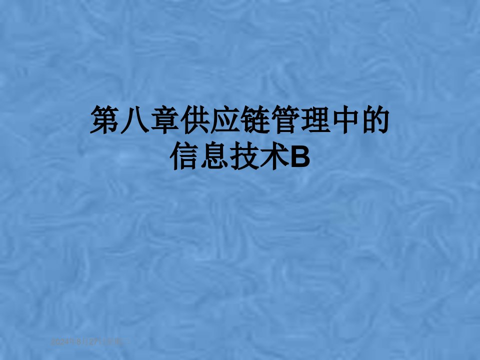 第八章供应链管理中的信息技术B课件