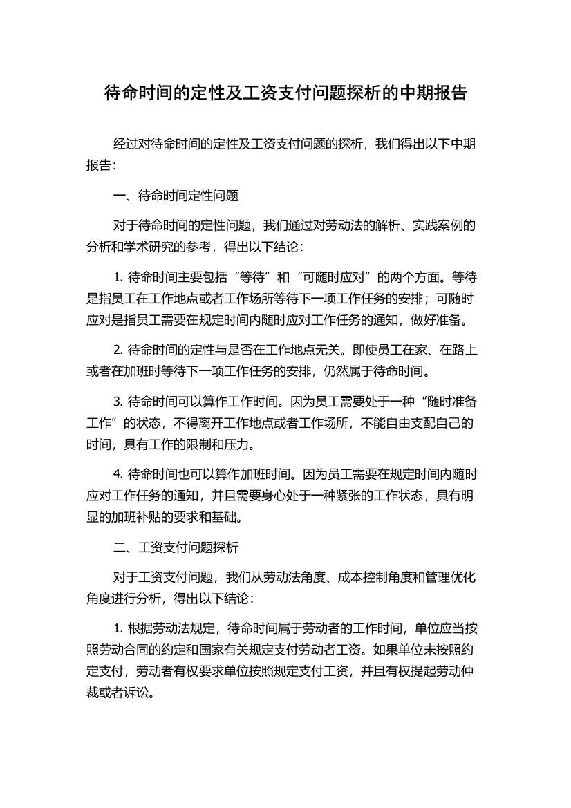 待命时间的定性及工资支付问题探析的中期报告