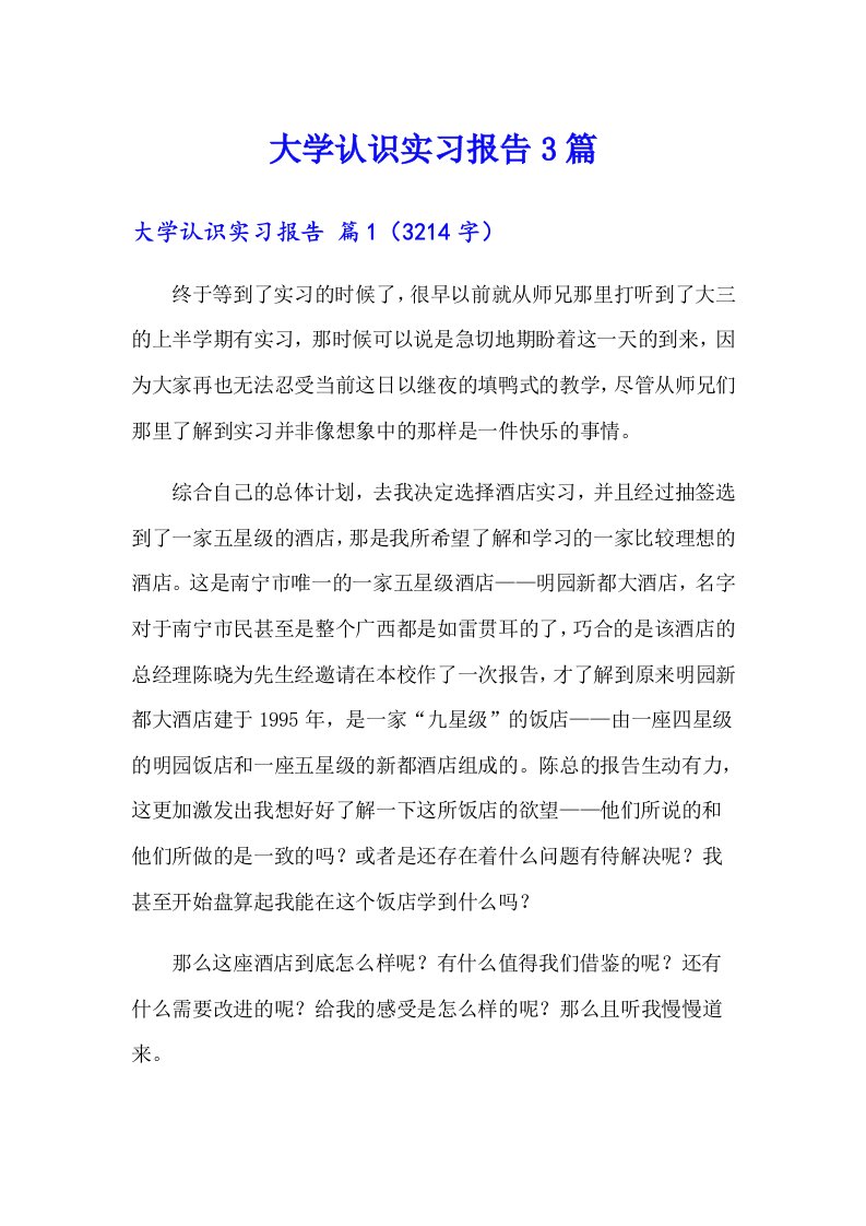 （模板）大学认识实习报告3篇