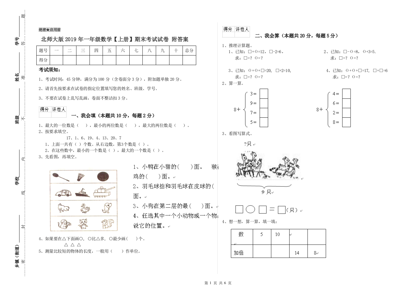 北师大版2019年一年级数学【上册】期末考试试卷-附答案