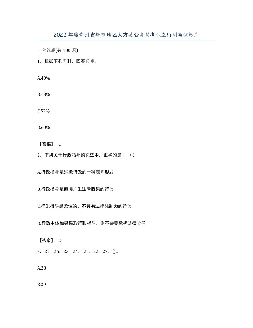 2022年度贵州省毕节地区大方县公务员考试之行测考试题库