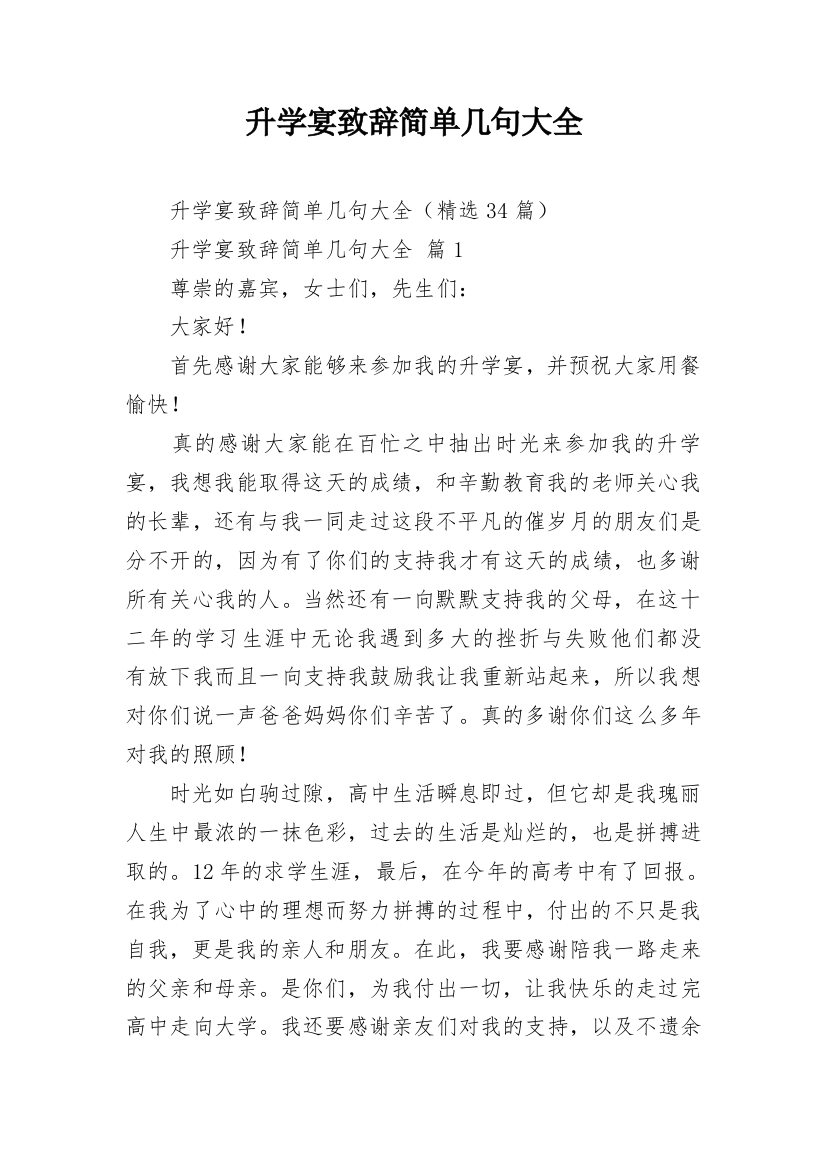 升学宴致辞简单几句大全