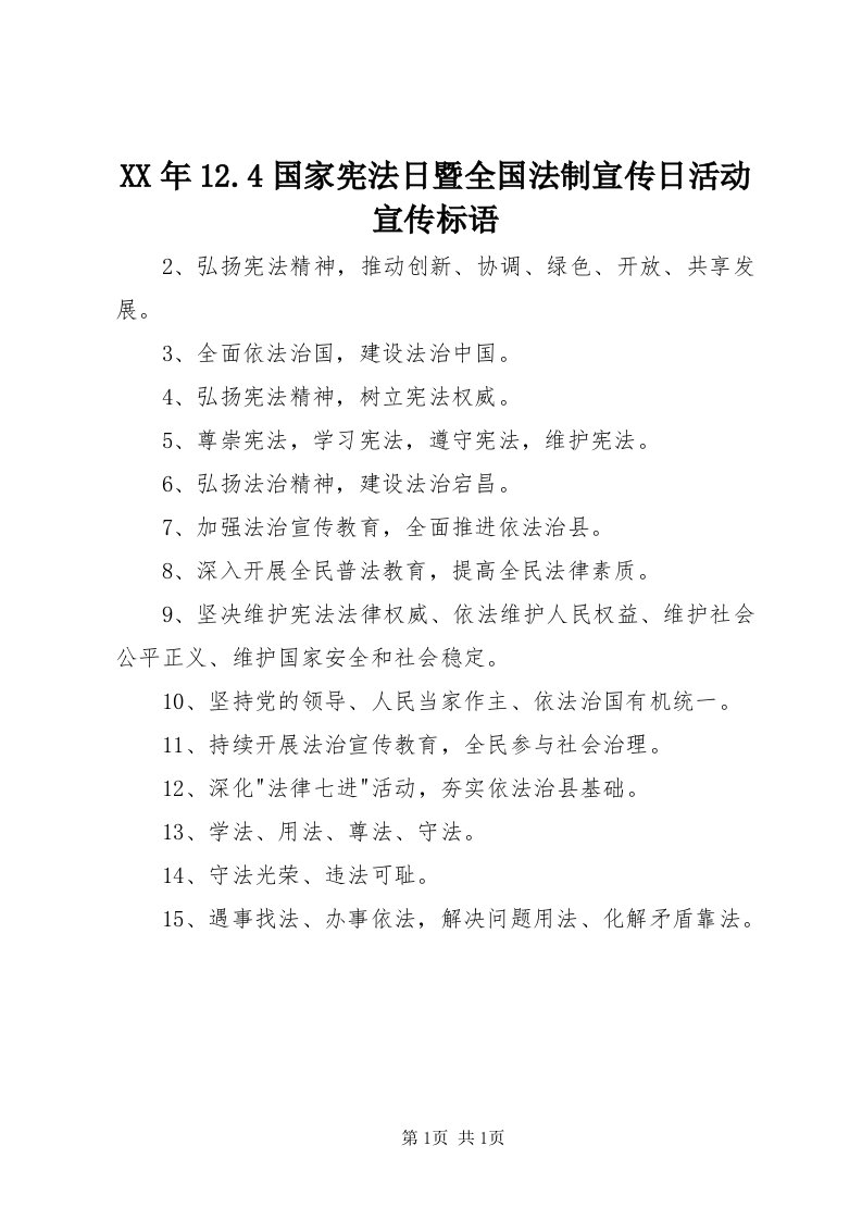 4某年.4国家宪法日暨全国法制宣传日活动宣传标语