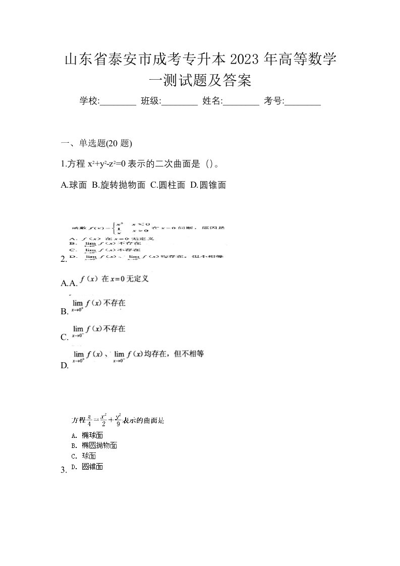 山东省泰安市成考专升本2023年高等数学一测试题及答案