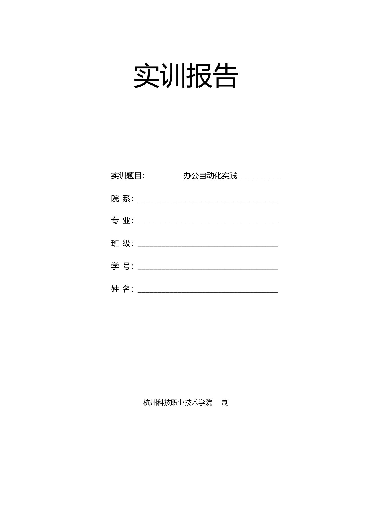 办公自动化实训报告