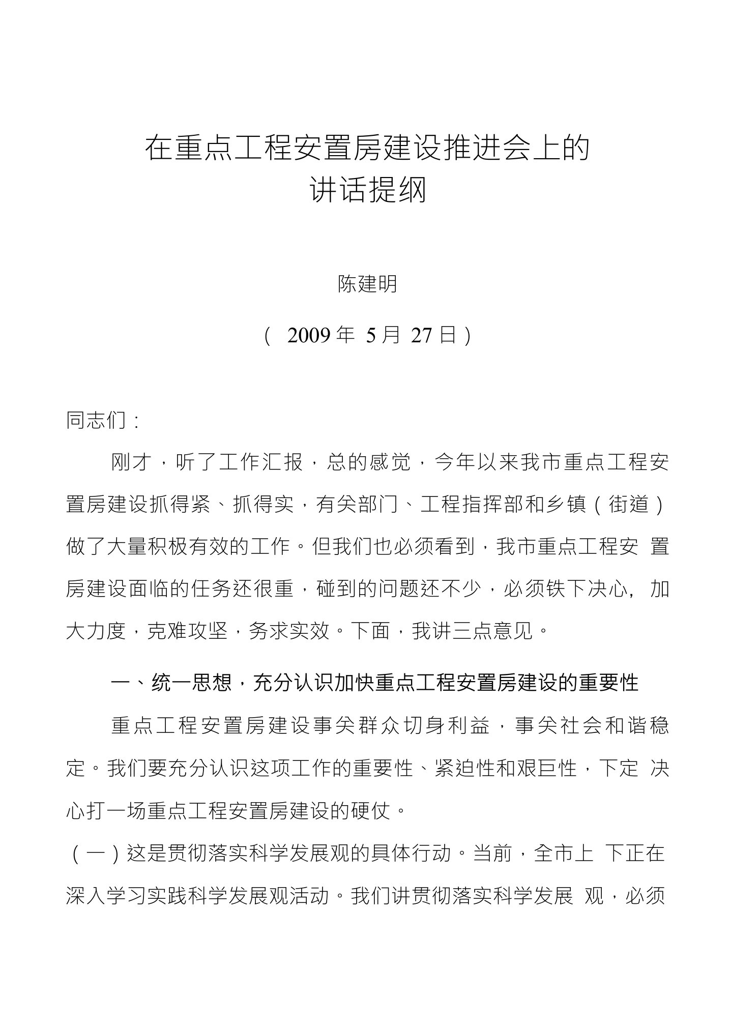 在重点工程安置房建设推进会上的讲话提纲