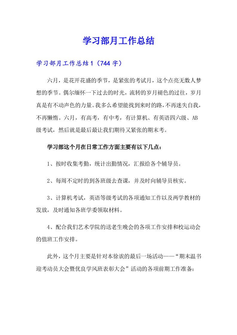 学习部月工作总结