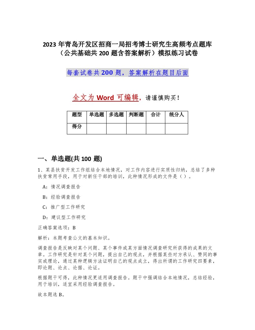 2023年青岛开发区招商一局招考博士研究生高频考点题库公共基础共200题含答案解析模拟练习试卷