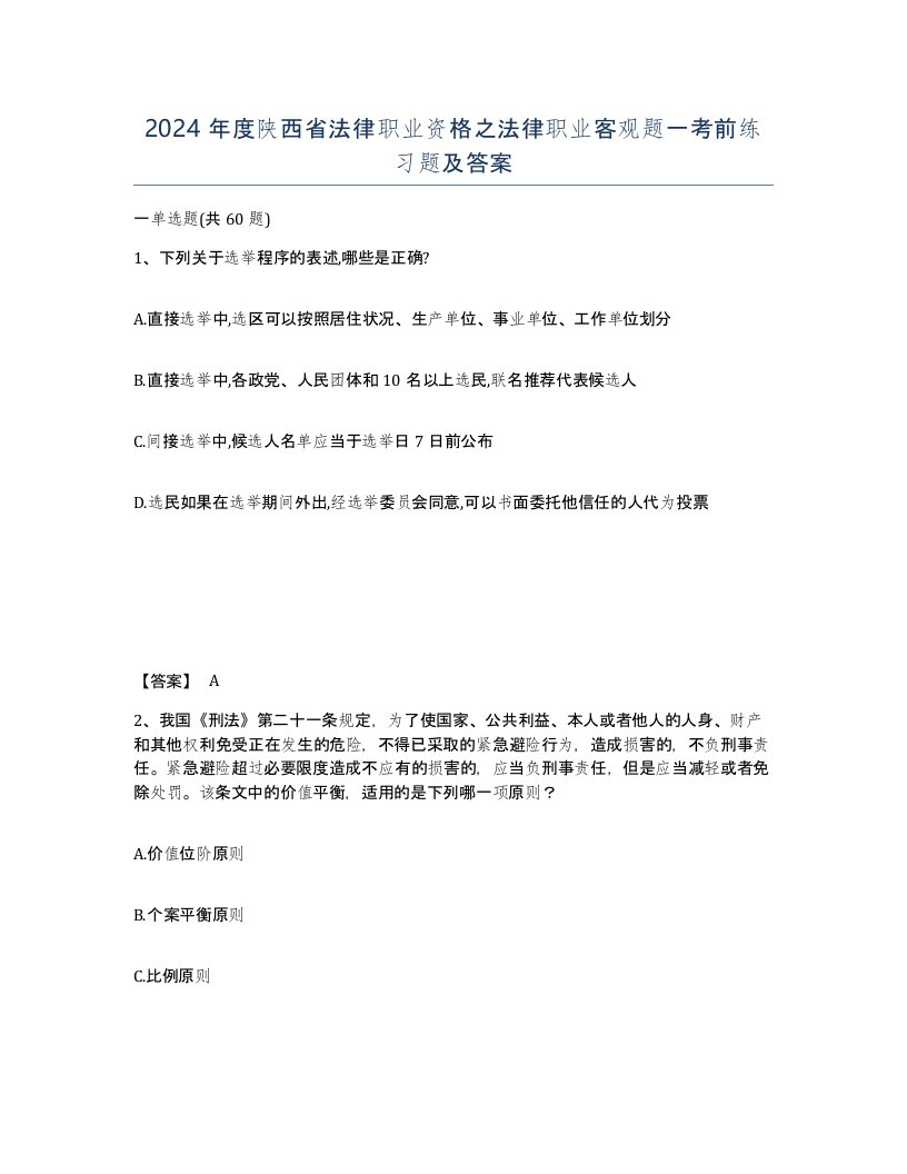 2024年度陕西省法律职业资格之法律职业客观题一考前练习题及答案