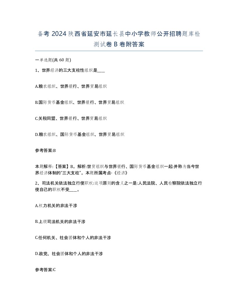 备考2024陕西省延安市延长县中小学教师公开招聘题库检测试卷B卷附答案