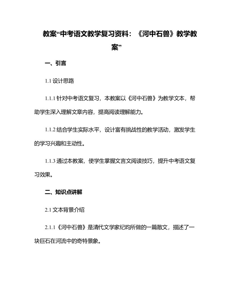 中考语文教学复习资料：《河中石兽》教学教案