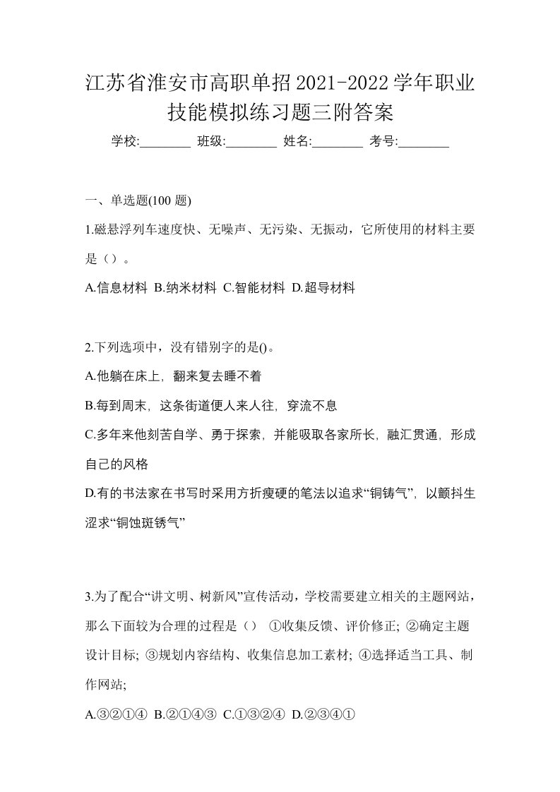 江苏省淮安市高职单招2021-2022学年职业技能模拟练习题三附答案