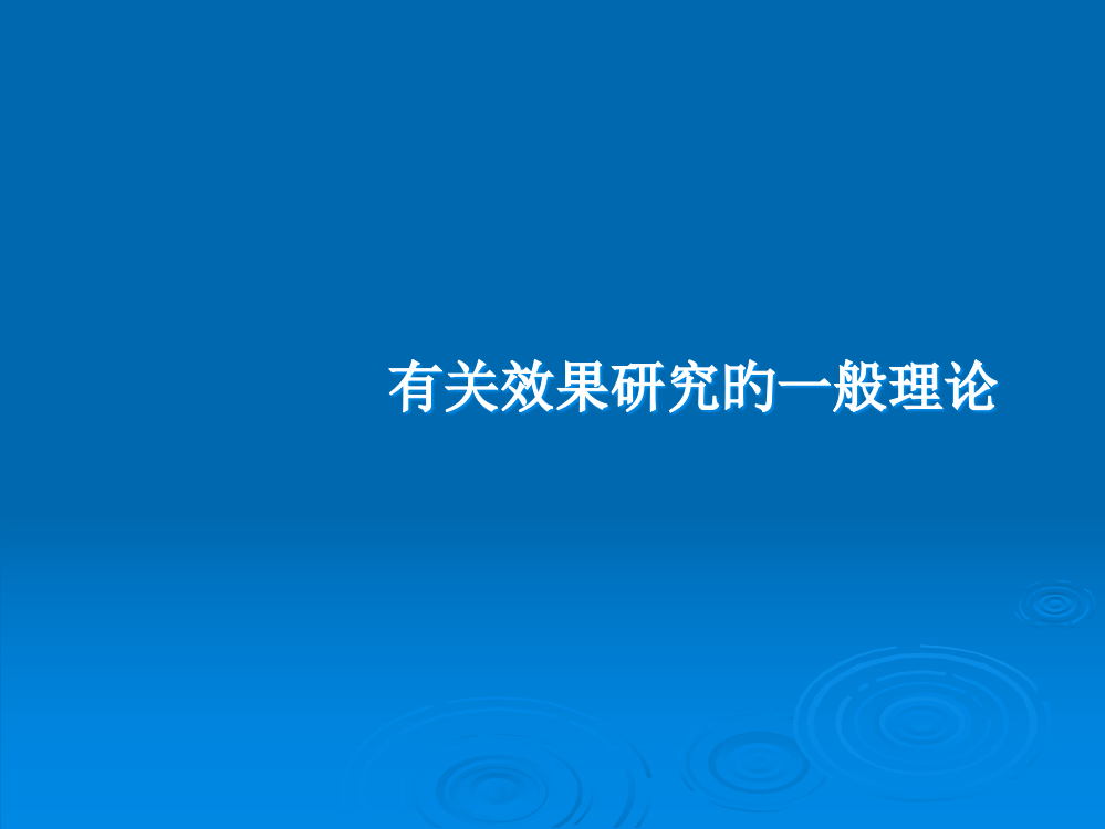 议程设置理论