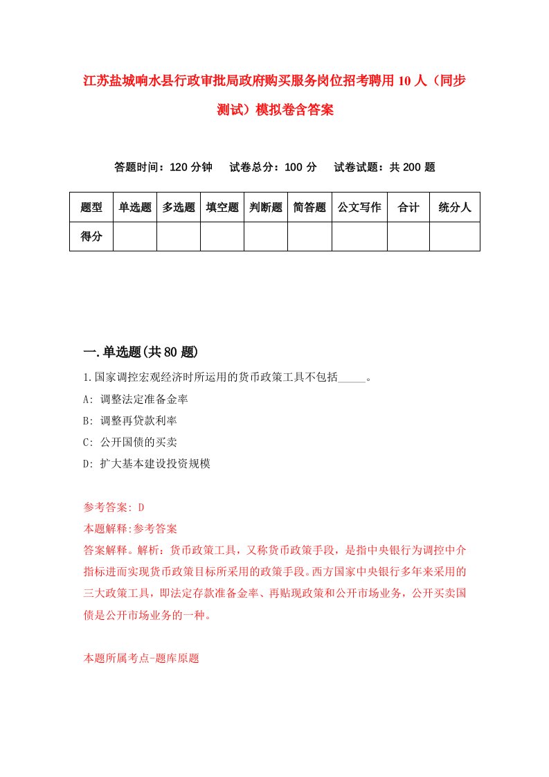 江苏盐城响水县行政审批局政府购买服务岗位招考聘用10人同步测试模拟卷含答案4