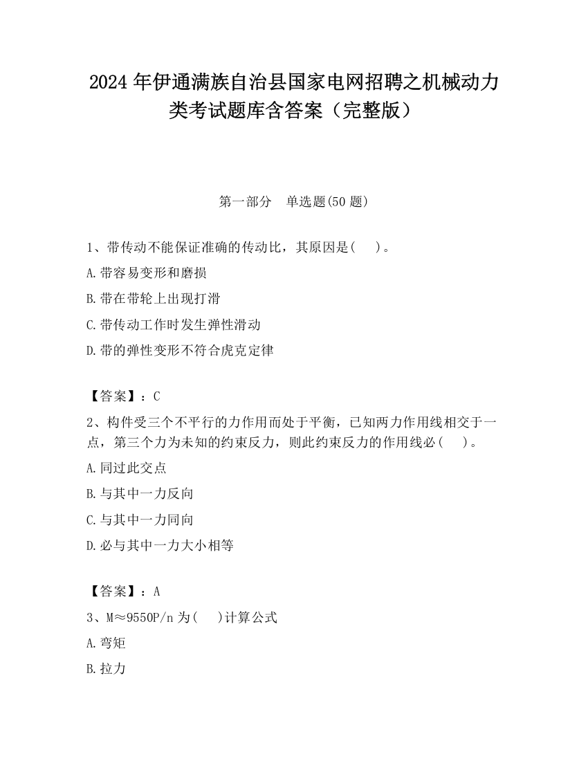 2024年伊通满族自治县国家电网招聘之机械动力类考试题库含答案（完整版）