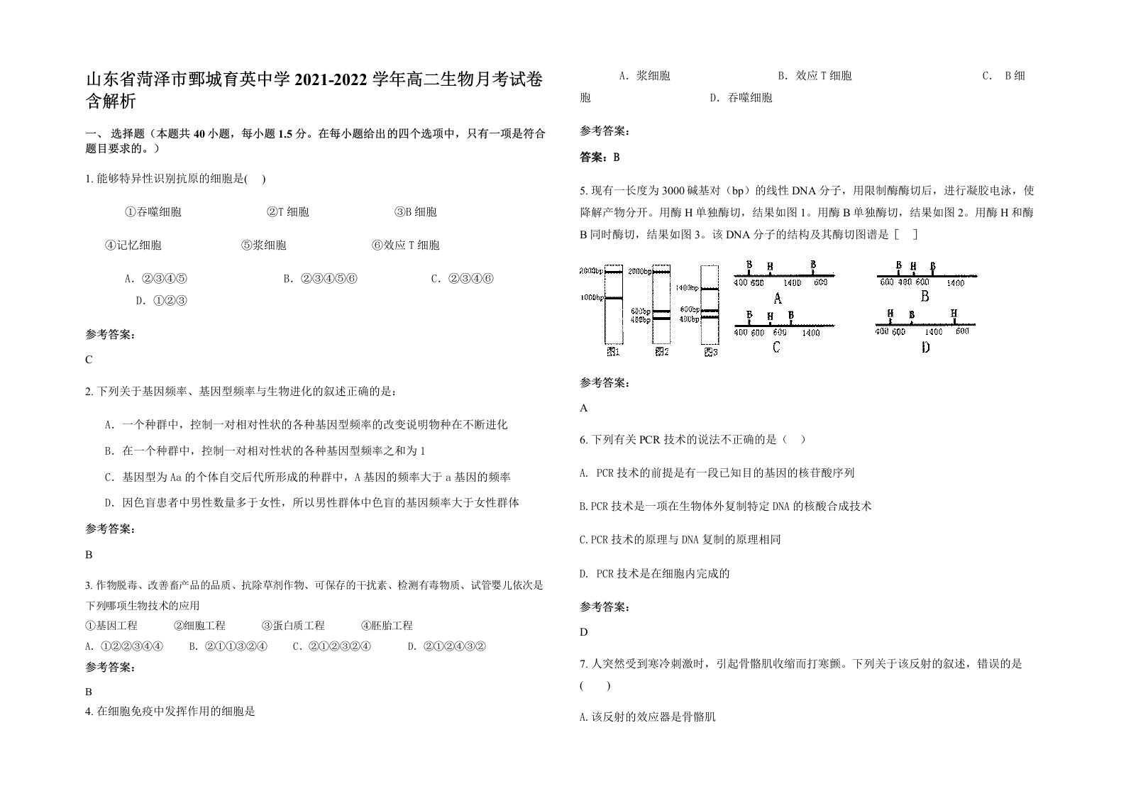 山东省菏泽市鄄城育英中学2021-2022学年高二生物月考试卷含解析