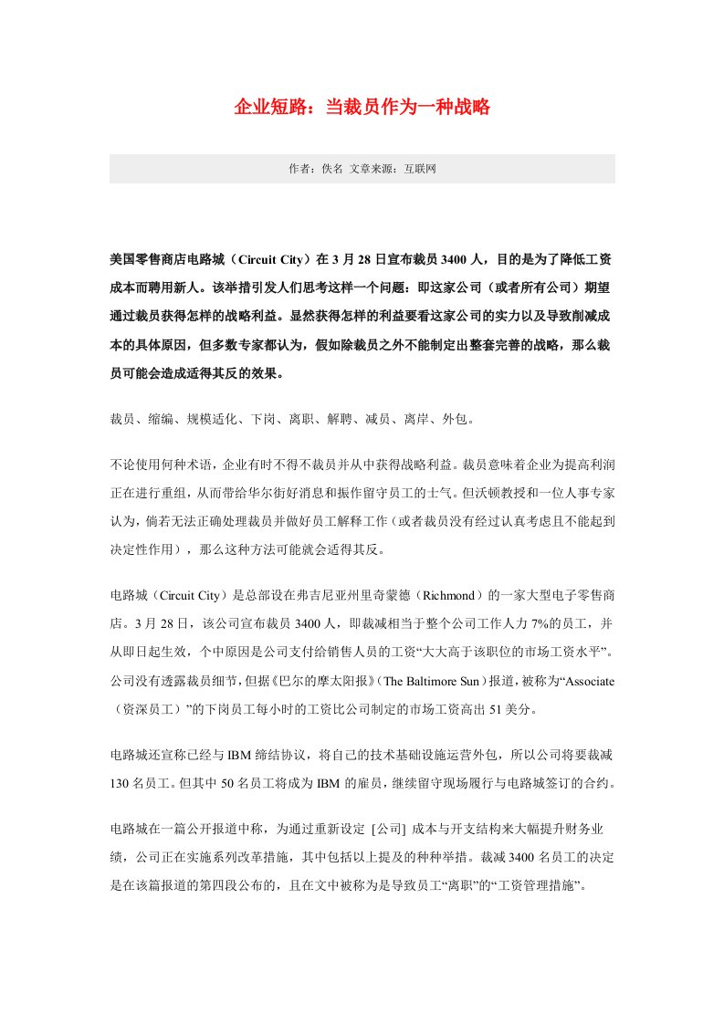 战略管理-企业短路：当裁员作为一种战略