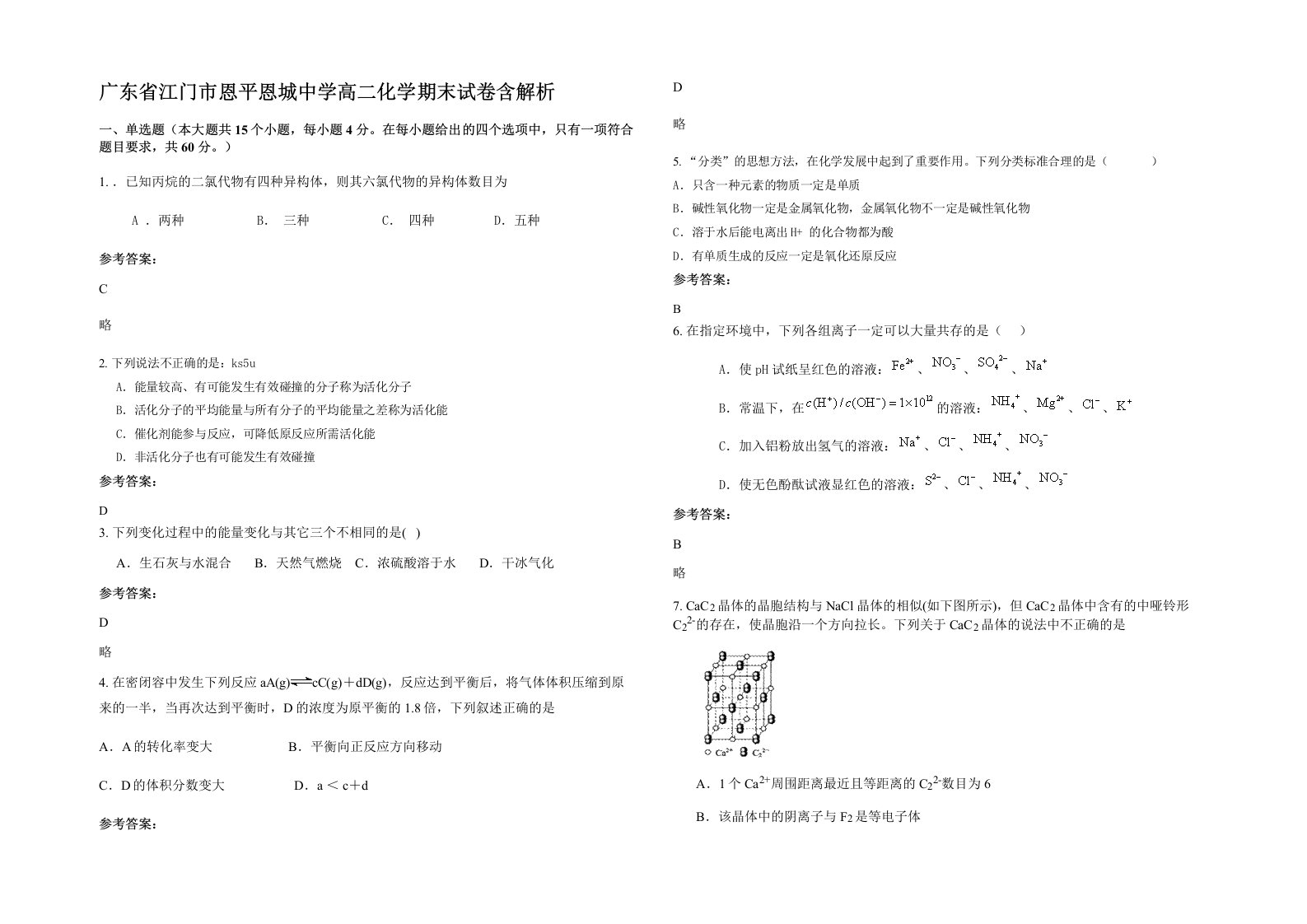 广东省江门市恩平恩城中学高二化学期末试卷含解析