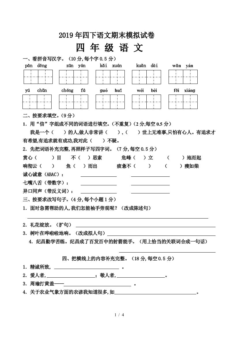 2019年四下语文期末模拟试卷