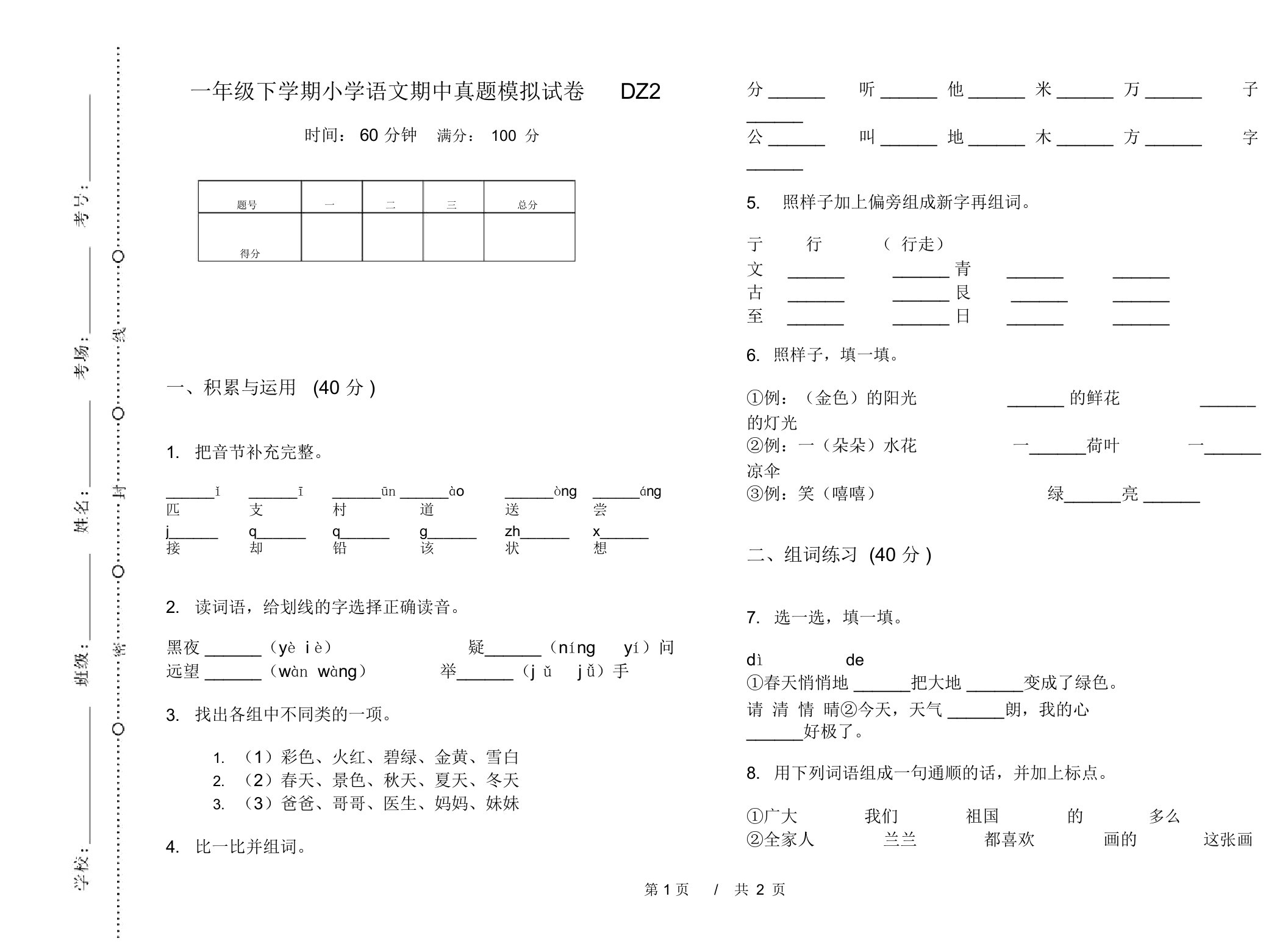 一年级下学期小学语文期中真题模拟试卷DZ2