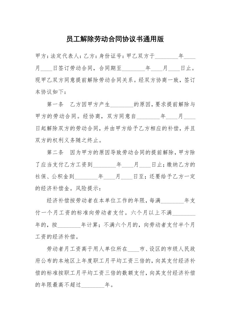 员工解除劳动合同协议书通用版