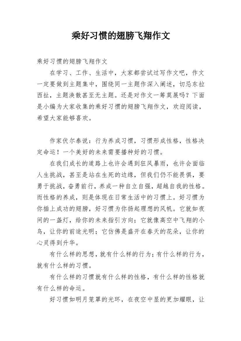 乘好习惯的翅膀飞翔作文