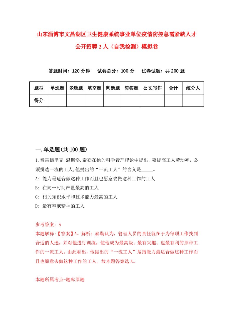 山东淄博市文昌湖区卫生健康系统事业单位疫情防控急需紧缺人才公开招聘2人自我检测模拟卷第3版