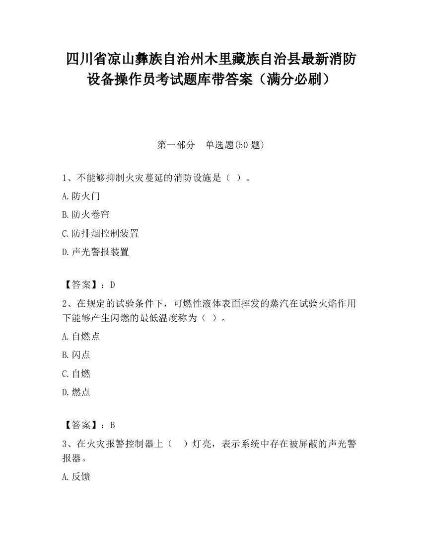 四川省凉山彝族自治州木里藏族自治县最新消防设备操作员考试题库带答案（满分必刷）