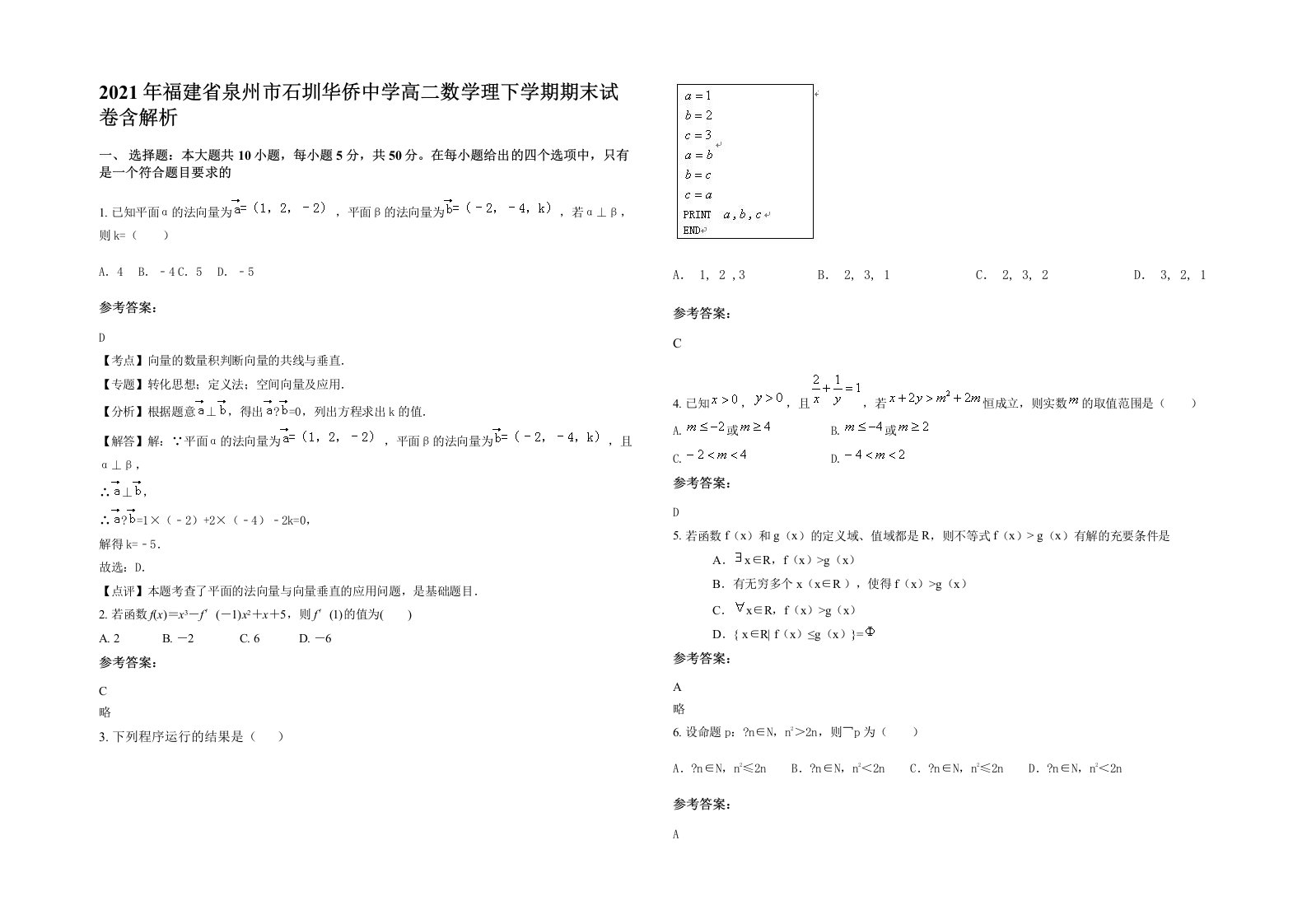 2021年福建省泉州市石圳华侨中学高二数学理下学期期末试卷含解析