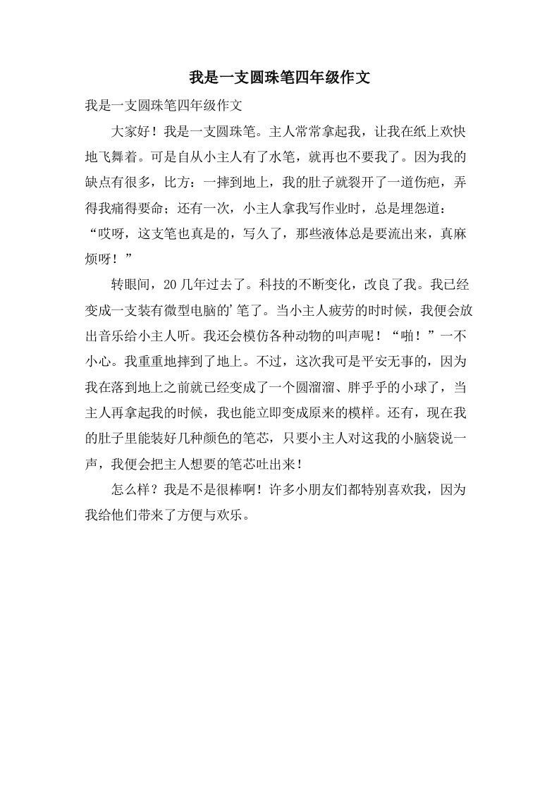 我是一支圆珠笔四年级作文