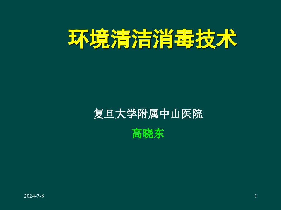 环境清洁消毒与医院感染控制