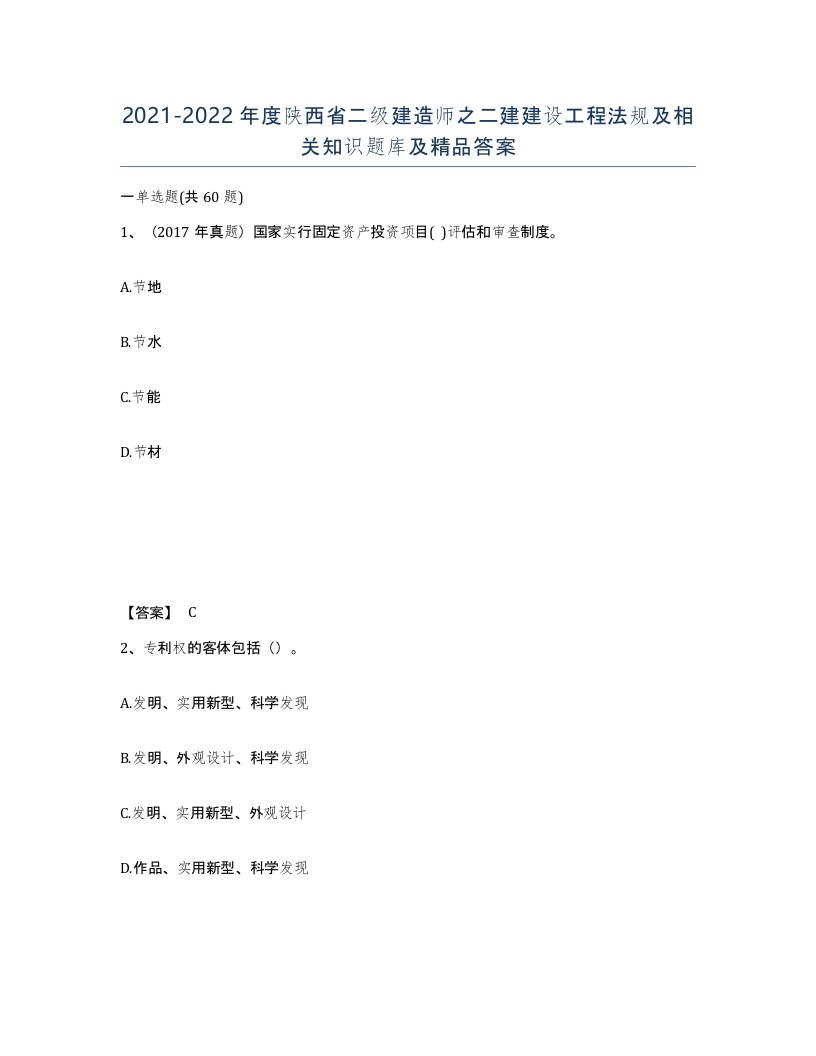 2021-2022年度陕西省二级建造师之二建建设工程法规及相关知识题库及答案